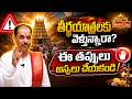తీర్థయాత్రలకు వెళ్లేటప్పుడు పాటించాల్సిన నియమాలు | Kakunuri Suryanarayana Murthy | Dharma Sandehalu