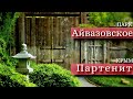 Парк Айвазовское | Партенит |Жизнь на море | Крым 2021| Алушта |