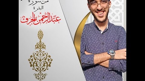 آيات الصيام من سورة البقرة بصوت القارئ || عبدالرحمن الجرف