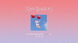 [Playlist] [KUBS X 고려대학교 응원단 | 응원가 플레이리스트]