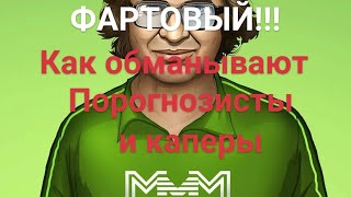 Как обманывают прогнозисты и каперы давая прогнозы для ставок в Букмекерских конторах.