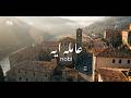 Nobi amla eh Official Lyrics Video نوبي عاملة اية mp3