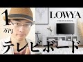 【LOWYA】1万円テレビボードのポテンシャルがマジすげぇ！オシャレと機能性とコスパ3点兼ね備わったTVボード紹介するぜ！