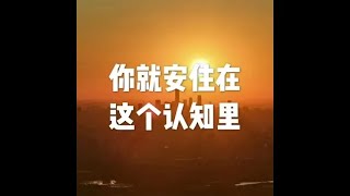 201902 你就安住在这个认知里50207 Guide