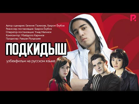 Подкидыш | Ташландик (узбекфильм на русском языке) #UydaQoling