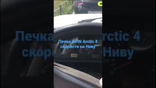 Печка AVIN Arctic на Ниву