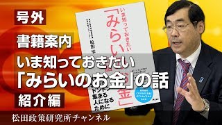 【号外】書籍案内　『今知っておきたい「みらいのおかね」の話』紹介
