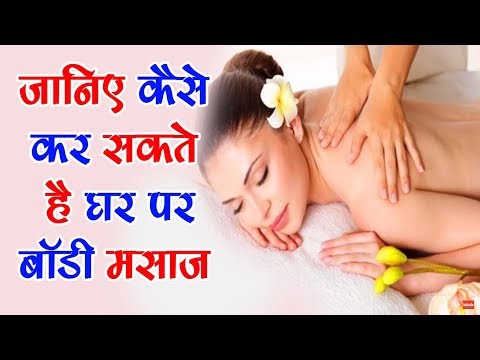 वीडियो: अपने साथी की मालिश करने के 4 तरीके