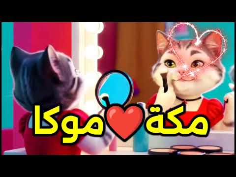 اغنية بأسم مكة موكا اغنية مكة مكه اغنية مكة موكا السعودية المغرب الجزائر الامارات العراق فلسطين
