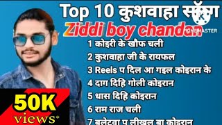 Top 10 कुशवाहा सॉन्ग #ziddi boy chandan का सूपर ब्लासट सॉन्ग कुशवाहा सॉन्ग 2022 nop stop kushwaha