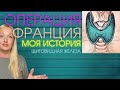 Как мне делали операцию на щитовидной железе во Франции? Надо ли? Сцинтиграфия. Анализы. Гормоны.