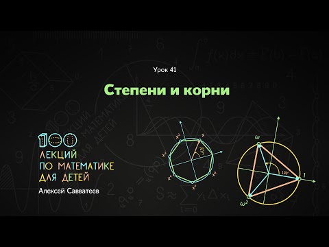 41. Степени и корни. Алексей Савватеев. 100 уроков математики
