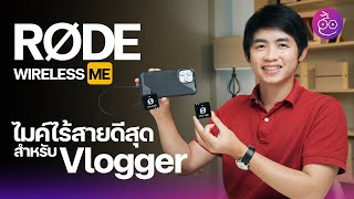 รีวิว RODE Wireless ME ไมค์ไร้สายดีที่สุดสำหรับ Vlogger หรือทำ LIVE สด ถ่ายคลิปด้วยมือถือก็ได้ #iMoD