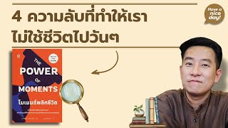 4 ความลับที่ทำให้เราไม่ใช้ชีวิตไปวันๆ / HND! โดย นิ้วกลม