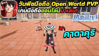 คาตาคุริ ตัวละครใหม่! - One Piece Fighting Path เกมมือถือวันพีชต่อสู้ผจญภัยเล่นออนไลน์ได้!