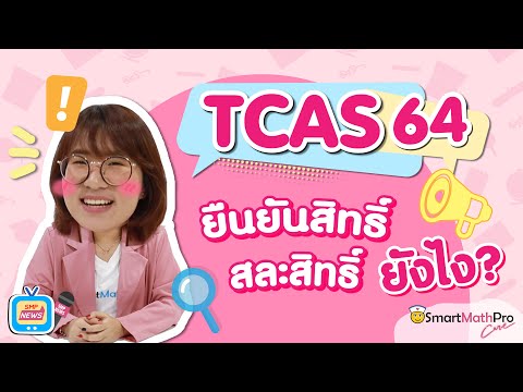 TALK ABOUT TCAS EP.1 | TCAS64 ยืนยันสิทธิ์ สละสิทธิ์ ยังไง?? : By พี่เบส SMP News