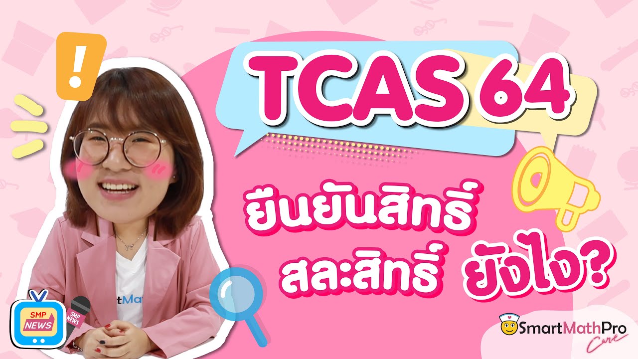 TALK ABOUT TCAS EP.1 | TCAS64 ยืนยันสิทธิ์ สละสิทธิ์ ยังไง?? : By พี่เบส SMP News