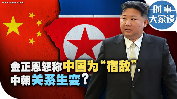 時事大家談：金正恩怒稱中國為「宿敵」，中朝關係生變？ - 天天要聞