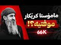 ئایا مامۆستا کرێکار مۆفتیه وڵامی زۆر جوانی مامۆستا 