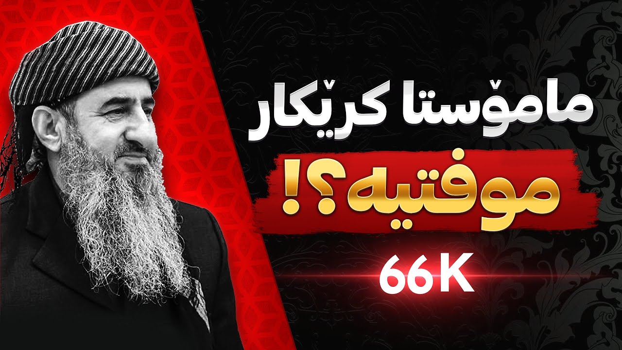 😮😮😮!ئایا مامۆستا کرێکار مۆفتیه؟! وەڵامی زۆر جوانی مامۆستا، شێخی زیندان، نجم الدین فرج احمد ملاکرێکار