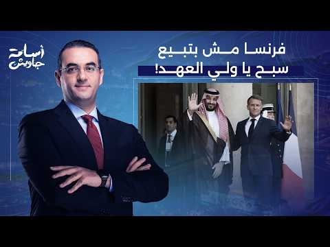 Osama Gaweesh: These People Aren't Selling Prayer Beads... What Are French Forces Doing on Saudi ...