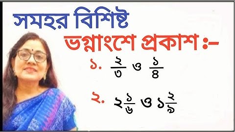 সমহর বিশিষ্ট ভগ্নাংশে প্রকাশ | ভগ্নাংশ | class 4 & 5 maths |