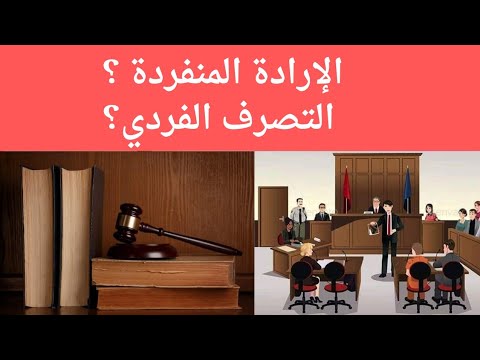 هل أي تصرف من جانب إرادة اي إنسان ملزم به الإرادة المنفردة