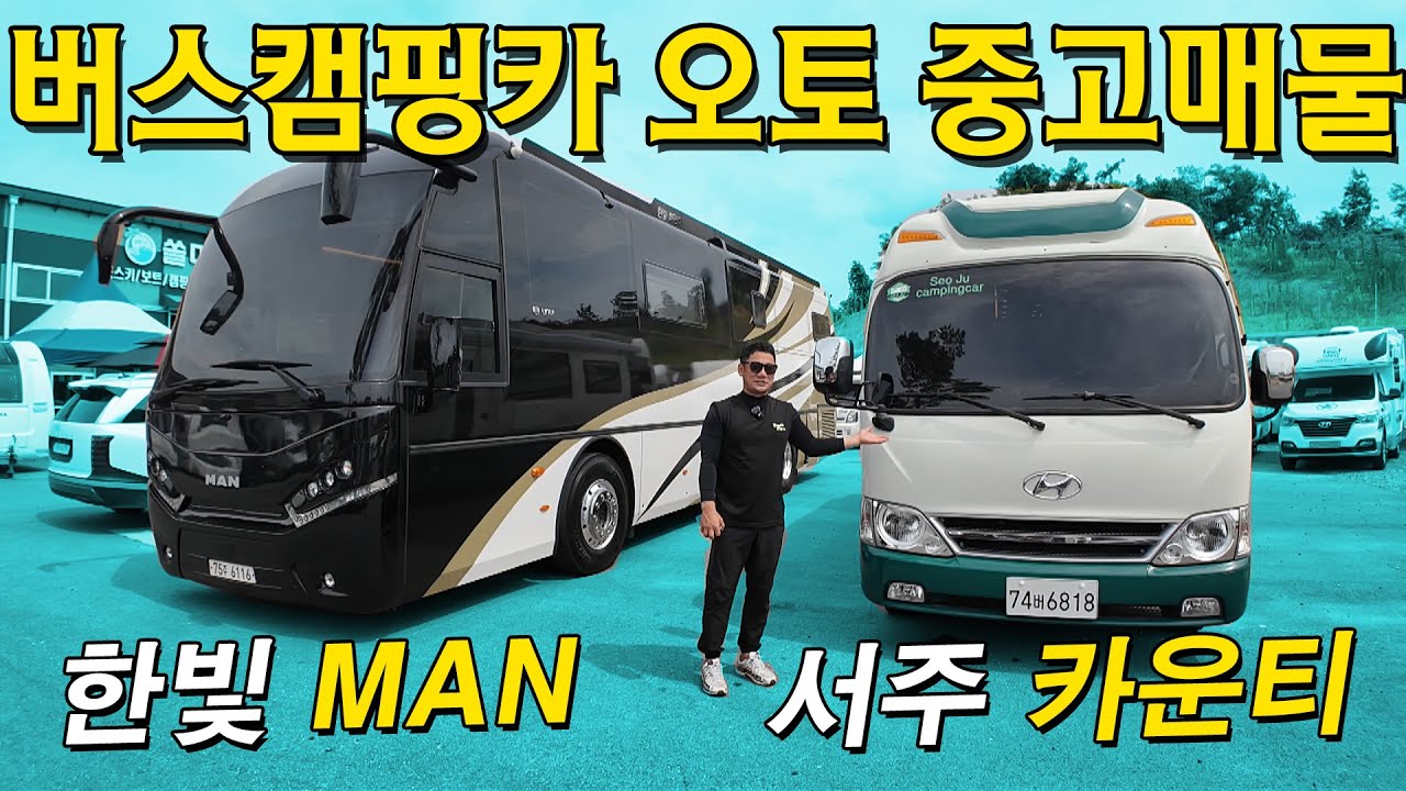 [카운티 거래완료] 초대형 버스캠핑카 오토모델 중고매물 2대! 초대형 캠핑카 중고매물 찾으시나요? 그럼 바로 이겁니다. 서주캠핑카와 한빛캠핑카 각각의 스타일이 있는 중고매물!