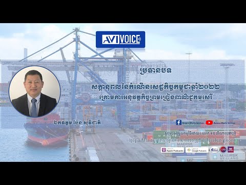 ប្រធានបទ«សក្ដានុពលនៃកំណើនសេដ្ឋកិច្ចកម្ពុជាឆ្នាំ២០២២ ក្រោមការអនុវត្តកិច្ចព្រមព្រៀងពាណិជ្ជកម្មសេរី»
