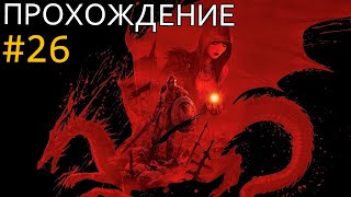 Прохождение Dragon Age: Origins #26 - Спасти королеву