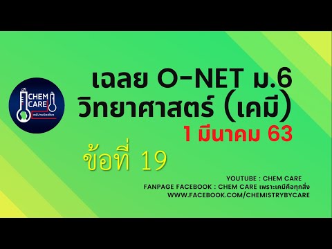 เฉลยข้อสอบ ONET ม.6 วิทยาศาสตร์ 2563 ข้อ19