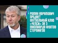 Роман Абрамович продает футбольный клуб «Челси» за 3 миллиарда фунтов стерлингов