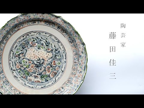 ◇陶芸家 藤田佳三 ◇potter Keizo Fujita ◇ - YouTube