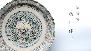 ◇陶芸家 藤田佳三 ◇potter Keizo Fujita ◇ - YouTube