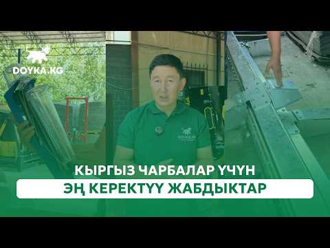 Самое нужное оборудование для кыргызских хозяйств: полный обзор