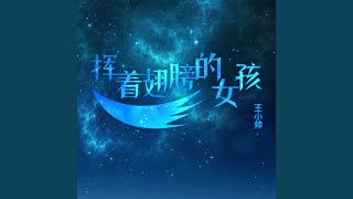 挥着翅膀的女孩