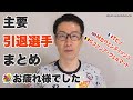 2023年主要引退選手まとめ／Tピノ、Mカヴェンディッシュ、Gファンアーヴェルマートほか