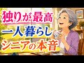 一人暮らしを選択したシニアたちの本音　熟年離婚、死別、様々な体験談