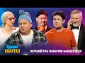 Свято яке українці влаштували росіянам Вечірній Квартал Вересень 2025 