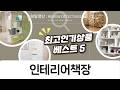 집콕 필수템! KURUA, 라인, 하이퍼랙 인테리어 책장 5종 비교