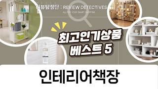 집콕 필수템! KURUA, 라인, 하이퍼랙 인테리어 책장 5종 비교