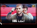 العهد الحلقة 186 4K 