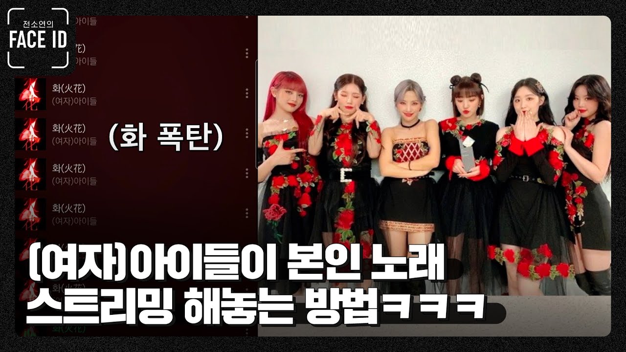 ★1위 가수★의 스밍법 ㅋㅋㅋ 화(火)가 가득한 (여자)아이들 [#페이스아이디]