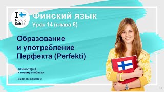 Урок финского языка 14 | Suomen Mestari 2 | Образованиеи употреблениеПерфекта (Perfekti)