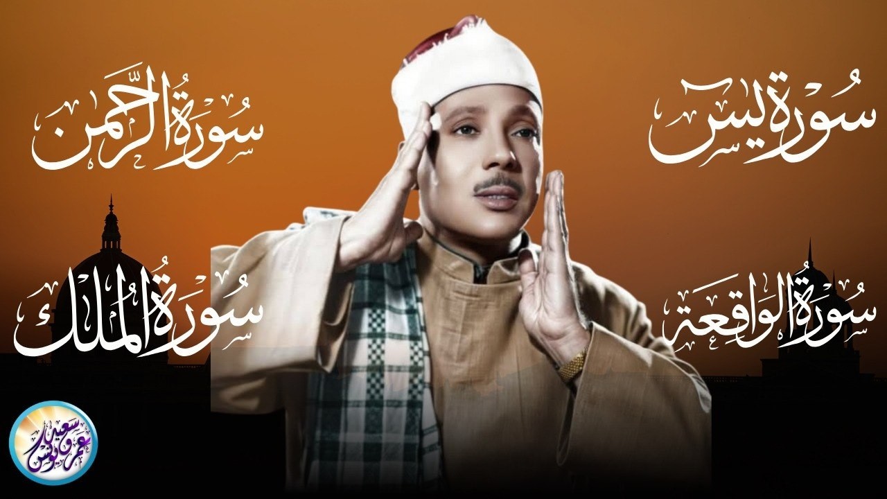 سورة يس، الرحمن، الواقعة، الملك تلاوة رائعة عبد الباسط عبد الصمد Sheikh Abdulbasit Abdussamad
