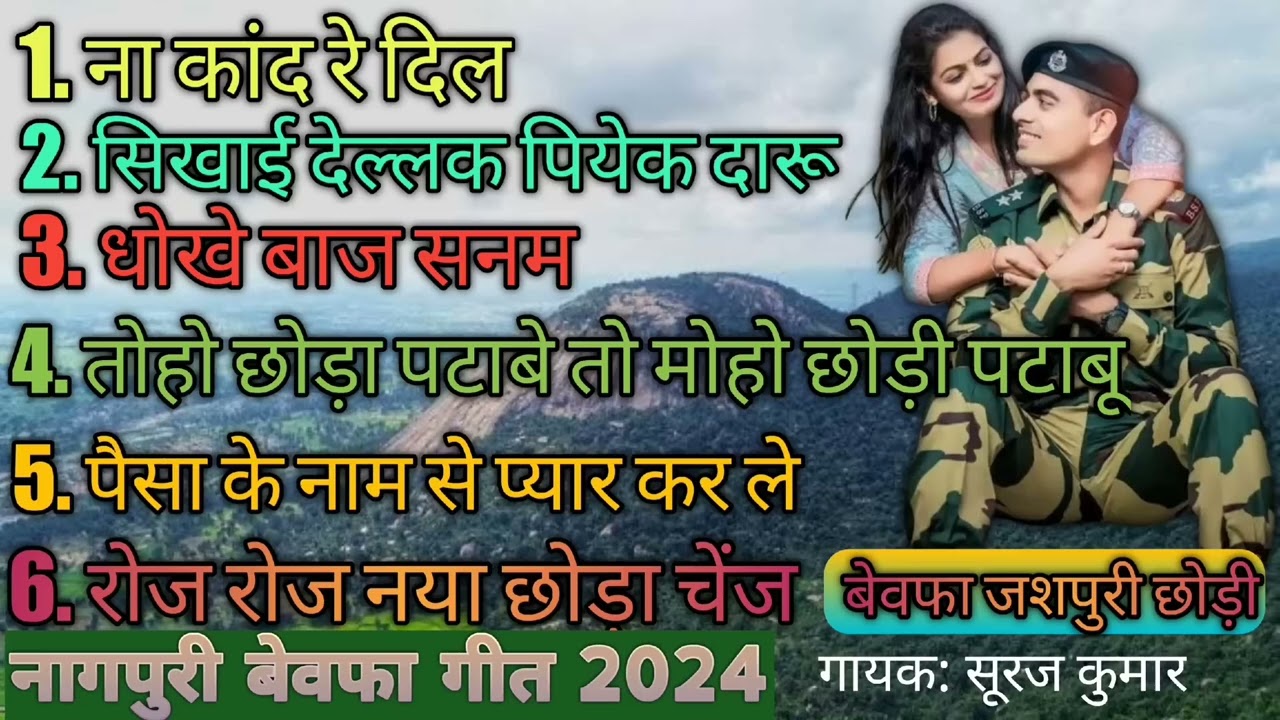Nagpuri Bewafa Non-Stop Song 2024 //   Bewafa Jashpuri Ladki #singersurajkumar