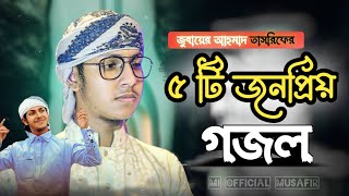 পাঁচটি জনপ্রিয় গজল | ক্বারী জুবায়ের আহমাদ তাসরিফ | Islamic Bangla Gojol 2024
