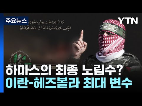 하마스 최종 노림수는?...&quot;확전 변수는 이란·헤즈볼라&quot; / YTN