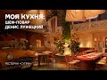 Моя кухня: шеф-повар Денис Лужецкий. Ресторан грузинской кухни «Супра»