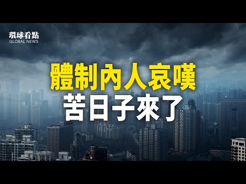 中国经济有多糟糕？李强被迫出来 为最糟10省收拾事；网友：中国人学学越南人如何讨薪！美日韩形成包围网 中共惊跳【环球看点】